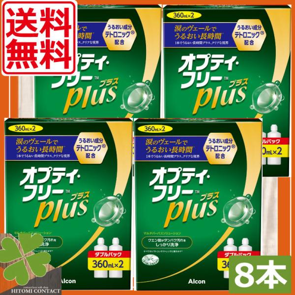 ■商品内容：アルコン　オプティフリープラス　360ｍｌ　×8本（2本入×4箱）■広告文責：ひとみコンタクト　0178-46-0242オプティフリープラスはソフトコンタクトレンズ用洗浄液となります。毎日のコンタクトレンズの洗浄にお役立てくださ...
