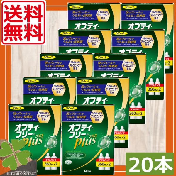 ■商品内容：アルコン　オプティフリープラス　360ｍｌ　×20本（2本入×10箱）■広告文責：ひとみコンタクト　0178-46-0242オプティフリープラスはソフトコンタクトレンズ用洗浄液となります。毎日のコンタクトレンズの洗浄にお役立てく...