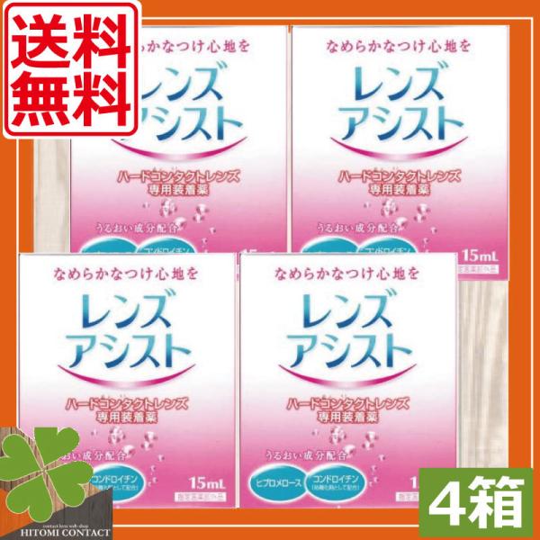 エイコー　レンズアシスト（15ml） ×4本　コンタクトレンズ装着液　ハードコンタクトレンズ 装着液 優良配送