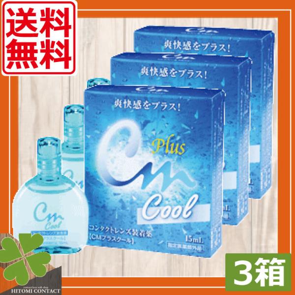 商品内容：ＣＭプラスクール（15ｍｌ）　×3本従来のCMプラスにメントールを配合したクールタイプを新提案。コンタクトレンズ着用時の不快感を和らげるとともに、着けた瞬間の心地よい爽快感を実現しました。 製造元：エイコー広告文責：ひとみコンタク...