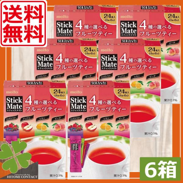 名糖産業 スティックメイト 4種の選べる フルーツティー (24本入)× 6箱 meito 紅茶 アソート :1158:ひとみコンタクト 通販  