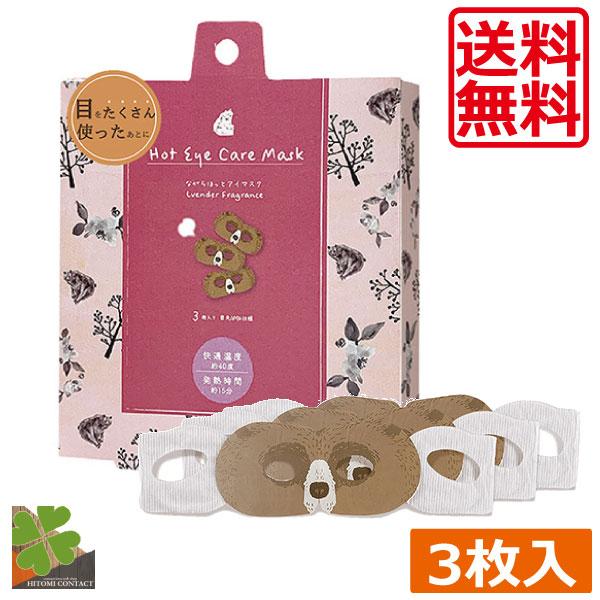 ●商品内容: ほんやら堂　ながら温アイマスク　くま　3個セット　ラベンダーの香りもっと手軽に、さらにお得に。コミュニケーションを広げる大好評のお配りギフト。方法 (1)袋より、アイマスクを取り出します。 （開封後はすぐにおつかいください。開...