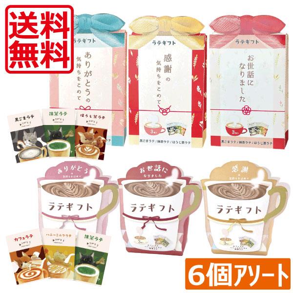 ごあいさつラテギフト （3包入） アソートパック 6個セット（6種×1個