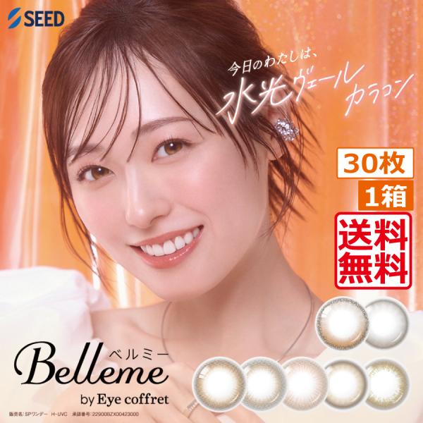 カラコン ワンデー ベルミー バイ アイコフレ(30枚入)　1箱　Belleme  サークルレンズ 1日使い捨て コンタクトレンズ 福原遥 UVカット 1day シード