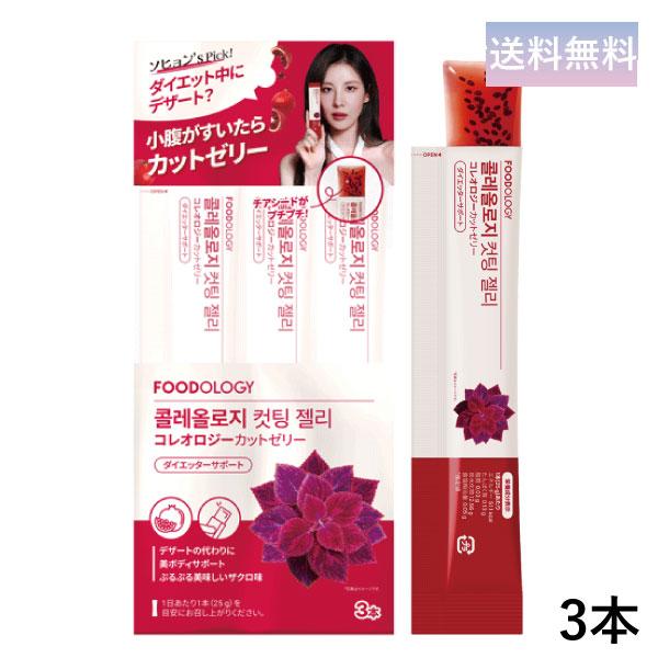 FOODOLOGY コレオロジーカットゼリー(ザクロ味) 3本 ぷるぷるゼリー