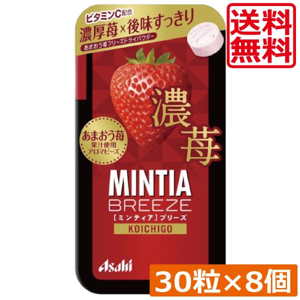 送料無料 アサヒグループ食品 ミンティアブリーズ 濃苺 30粒×8個 アサヒグループ ミンティア タブレット ミント 大粒 携帯用