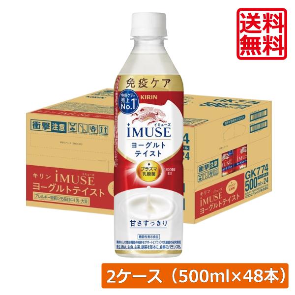 【箱JAN】4909411089917【商品説明】キリン イミューズ おいしい免疫ケア ヨーグルトテイスト 500ml【キリン キリンビバレッジ KIRIN イミューズ imuse 機能性表示食品 プラズマ乳酸菌 おいしい 免疫ケア ヨーグ...