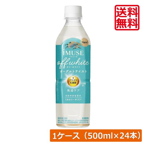 【箱JAN】4909411102982【商品説明】キリン プラズマ乳酸菌 免疫ケアイミューズ オフ・ホワイト ヨーグルトテイスト 500ml【キリン キリンビバレッジ KIRIN イミューズ imuse 機能性表示食品 プラズマ乳酸菌 免疫...