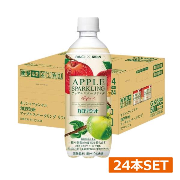 他サイト： キリン × ファンケル カロリミット アップル スパークリング PET 500ml ×1箱【24本】の商品画像