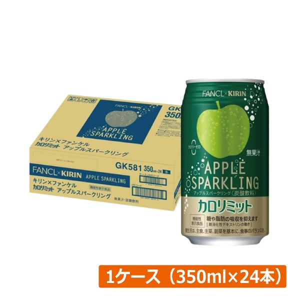 キリン × ファンケル カロリミット アップル スパークリング 缶 350ml ×1箱【24本】