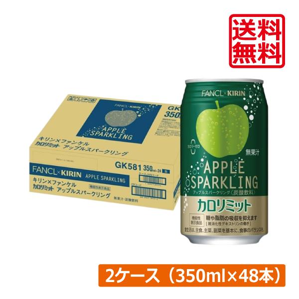 【箱JAN】4909411091576【商品説明】キリン×ファンケル カロリミット アップル スパークリング 350ml【キリン キリンビバレッジ KIRIN ファンケル FANCL 機能性表示食品 カロリミット アップル スパークリング ...