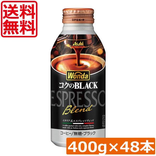 送料無料 アサヒ飲料 ワンダ コクのブラック ボトル缶 400g ×2箱 (48本)  WONDA BLACK 無糖 珈琲 コーヒー