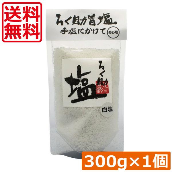 送料無料 ろく助 塩 白塩 あら塩 300g ×1個 東洋食品 ろくすけ ろく助の塩 白