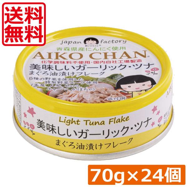 送料無料 伊藤食品 美味しいガーリックツナ フレーク 70g ×24缶 ツナ缶 つな缶 鮪 まぐろ油漬け あいこちゃん AIKO CHAN 国産