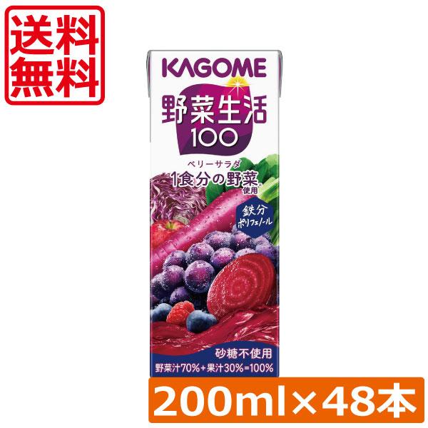 送料無料 カゴメ 野菜生活100 ベリーサラダ 200ml 48本入 野菜ジュース 果汁100％
