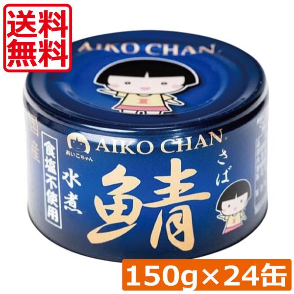 送料無料 伊藤食品 鯖水煮 食塩不使用 150g×24缶 サバ缶 缶詰 さば缶 鯖缶 AIKO CHAN 青のサバ缶