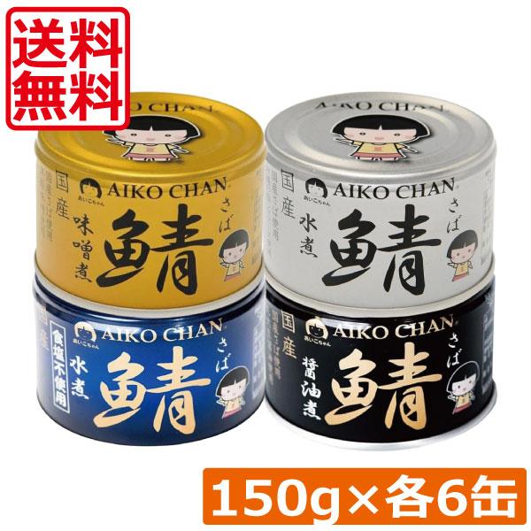 あいこちゃん伊藤食品 AIKO CHAN さば醤油煮 缶詰 24缶セット AIKO CHAN 送料無料 伊藤食品 あいこちゃん 鯖缶 【水煮 味噌煮 醤油煮