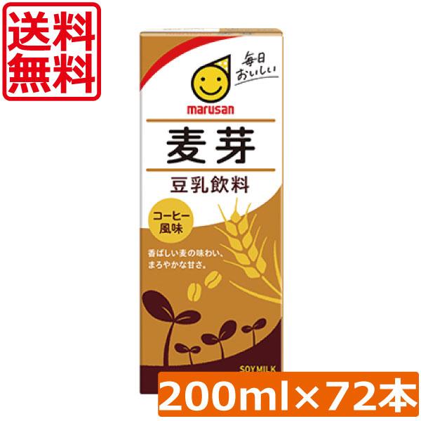 送料無料 マルサン 豆乳飲料 麦芽 200ml ×72本（麦芽豆乳 marusan 豆乳） 食生活改善