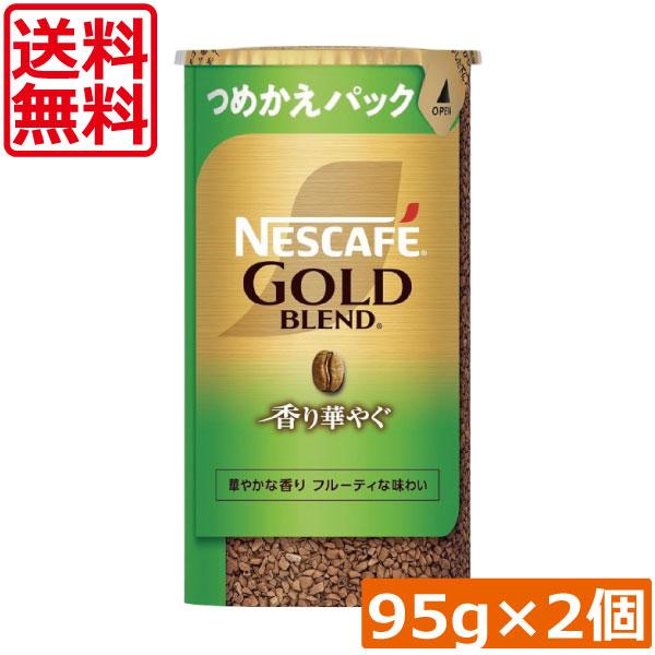 ネスカフェ ゴールドブレンド 送料無料 香り華やぐ エコ＆システム