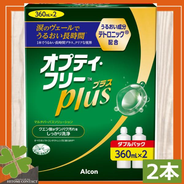 ■商品内容：アルコン　オプティフリープラス　360ｍｌ　×2本（2本入×1箱）■広告文責：ひとみコンタクト　0178-46-0242オプティフリープラスはソフトコンタクトレンズ用洗浄液となります。毎日のコンタクトレンズの洗浄にお役立てくださ...