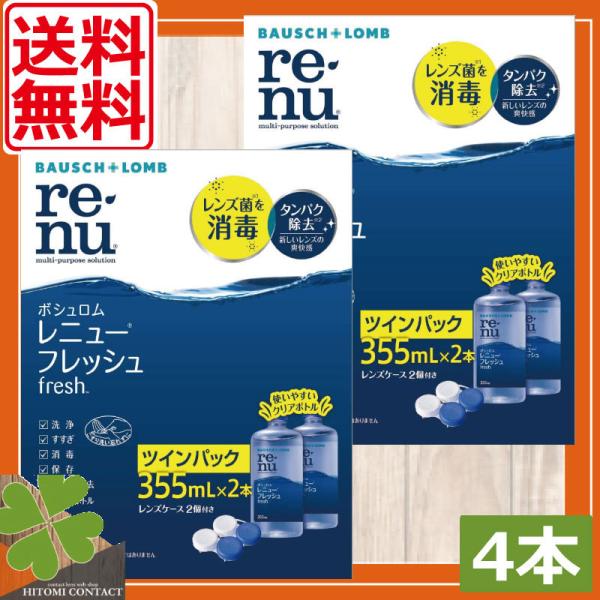 ■商品内容：ボシュロム　レニューフレッシュ　×４本（２本入×２箱）■広告文責：ひとみコンタクト　0178-46-0242レニューフレッシュはソフトコンタクトレンズ用洗浄液となります。毎日のコンタクトレンズの洗浄にお役立てくださいませ。洗浄・...