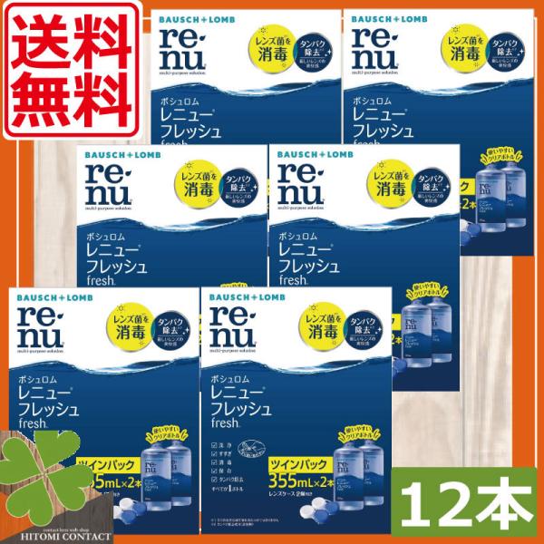 ■商品内容：ボシュロム　レニューフレッシュ　×１２本■広告文責：ひとみコンタクト　0178-46-0242※レニューWパック×6箱もしくはレニュー1本入×12箱となります。あらかじめご了承ください。レニューフレッシュはソフトコンタクトレンズ...