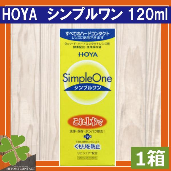 ■商品内容：ホヤ　シンプルワン120ｍｌ　×1本■広告文責：ひとみコンタクト　0178-46-0242ハードコンタクトレンズ用洗浄液【HOYA シンプルワン】コンタクトレンズは毎日洗浄を行い衛生的にご利用くださいませ。ハードコンタクトレンズ...