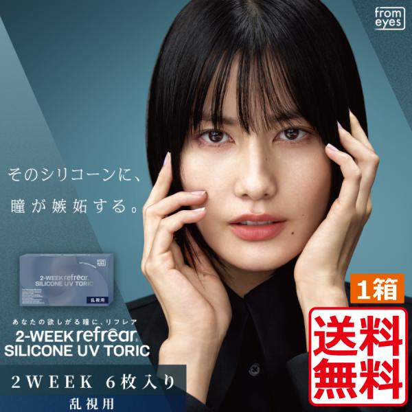 コンタクト 2ウィークリフレア シリコーン UV 乱視用 （6枚入り）×1箱 2week Refrear SILICONE UV TORIC 送料無料 シリコン コンタクトレンズ 2週間使い捨て