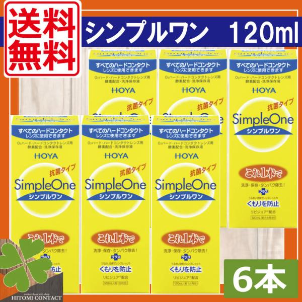 ■商品内容：ホヤ　シンプルワン120ｍｌ　×6本■広告文責：ひとみコンタクト　0178-46-0242ハードコンタクトレンズ用洗浄液【HOYA シンプルワン】コンタクトレンズは毎日洗浄を行い衛生的にご利用くださいませ。ハードコンタクトレンズ...