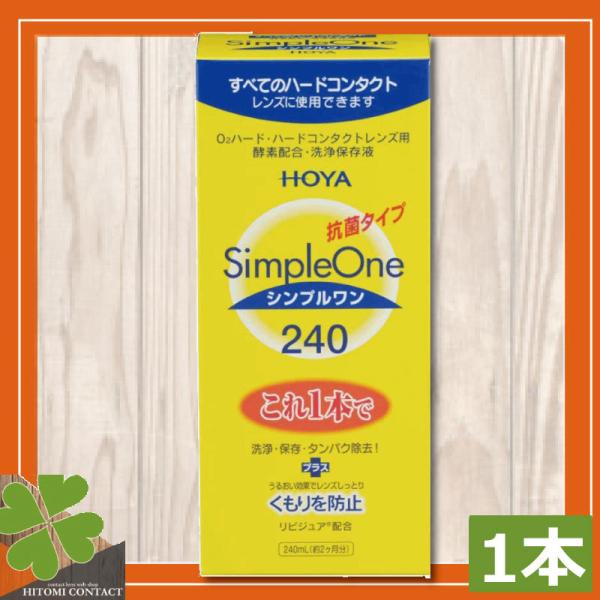 ■商品内容：ホヤ　シンプルワン240ｍｌ　×1本■広告文責：ひとみコンタクト　0178-46-0242ハードコンタクトレンズ用洗浄液【HOYA シンプルワン】コンタクトレンズは毎日洗浄を行い衛生的にご利用くださいませ。ハードコンタクトレンズ...