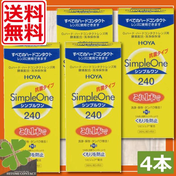 ■商品内容：ホヤ　シンプルワン240ｍｌ　×4本■広告文責：ひとみコンタクト　0178-46-0242ハードコンタクトレンズ用洗浄液【HOYA シンプルワン】コンタクトレンズは毎日洗浄を行い衛生的にご利用くださいませ。ハードコンタクトレンズ...