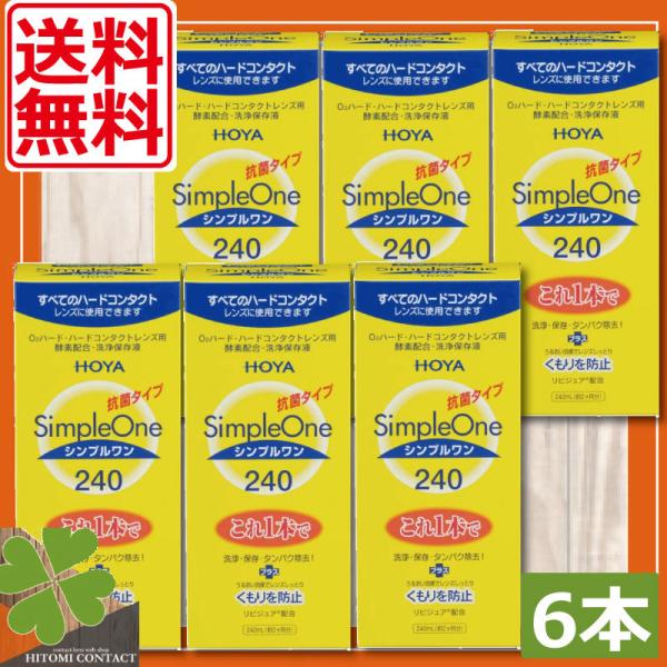 ■商品内容：ホヤ　シンプルワン240ｍｌ　×6本■広告文責：ひとみコンタクト　0178-46-0242ハードコンタクトレンズ用洗浄液【HOYA シンプルワン】コンタクトレンズは毎日洗浄を行い衛生的にご利用くださいませ。ハードコンタクトレンズ...