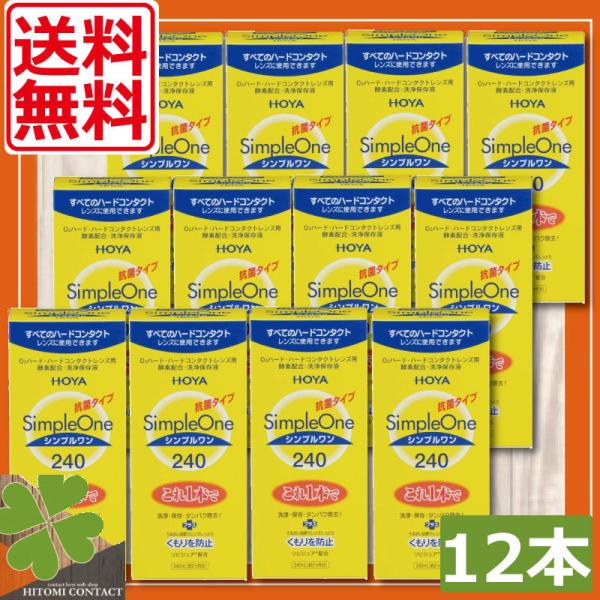 ■商品内容：ホヤ　シンプルワン240ｍｌ　×12本■広告文責：ひとみコンタクト　0178-46-0242ハードコンタクトレンズ用洗浄液【HOYA シンプルワン】コンタクトレンズは毎日洗浄を行い衛生的にご利用くださいませ。ハードコンタクトレン...