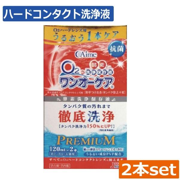 ■商品内容：アイミー ワンオーケア120ｍｌ　×2本（EXP１年以上）■広告文責：ひとみコンタクト　0178-46-0242ハードコンタクトレンズ用洗浄液【アイミー ワンオーケア】コンタクトレンズは毎日洗浄を行い衛生的にご利用くださいませ。...