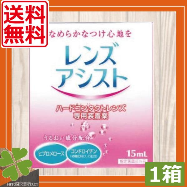商品内容：レンズアシスト（15ｍｌ） ハードコンタクトレンズ用装着液　×1本 製造元：エイコー広告文責：ひとみコンタクト　0178-46-02421.ハードレンズ特有の異物感を軽減とろみ成分がレンズと瞳のあいだのクッションとなり、ゴロゴロ感...