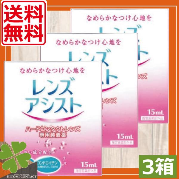 商品内容：レンズアシスト（15ｍｌ） ハードコンタクトレンズ用装着液　×3本 製造元：エイコー広告文責：ひとみコンタクト　0178-46-02421.ハードレンズ特有の異物感を軽減とろみ成分がレンズと瞳のあいだのクッションとなり、ゴロゴロ感...