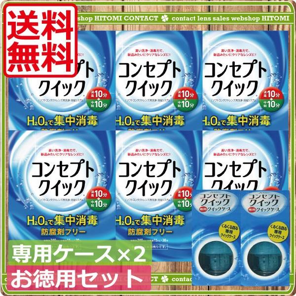 コンセプト あすつく 送料無料！コンセプトクイック6ケ月パック