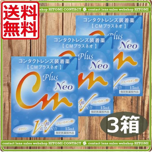 商品内容：ＣＭプラスネオ（15ｍｌ）　×3本 製造元：エイコー広告文責：ひとみコンタクト　0178-46-0242検索ワード：ワンデーアキュビュー、２ウイークアキュビュー、アキュビューアドバンス、アキュビューオアシス、メダリストワンデープラ...