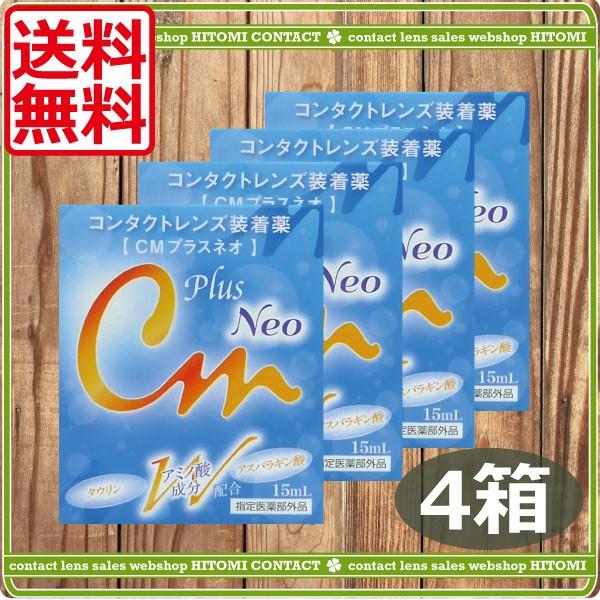 商品内容：ＣＭプラスネオ（15ｍｌ）　×4本 製造元：エイコー広告文責：ひとみコンタクト　0178-46-0242検索ワード：ワンデーアキュビュー、２ウイークアキュビュー、アキュビューアドバンス、アキュビューオアシス、メダリストワンデープラ...