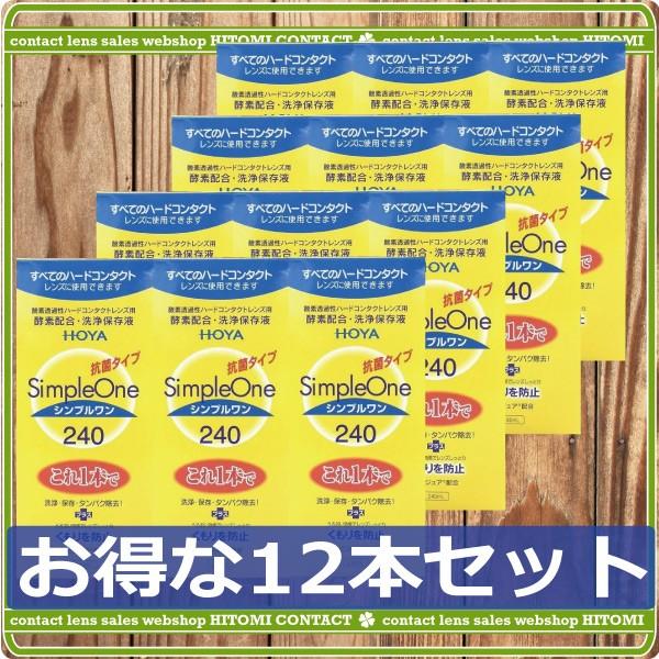 ■商品内容：ホヤ　シンプルワン240ｍｌ　×12本■広告文責：ひとみコンタクト　0178-46-0242ハードコンタクトレンズ用洗浄液【HOYA シンプルワン】コンタクトレンズは毎日洗浄を行い衛生的にご利用くださいませ。ハードコンタクトレン...