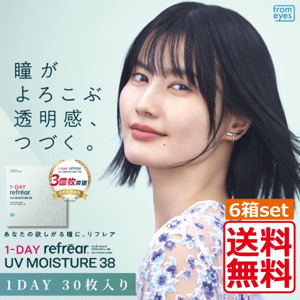 コンタクトレンズ 1day ワンデーリフレア モイスチャー38UV (30枚入)　6箱　1day Refrear Moisture 38UV ソフトコンタクトレンズ ワンデー/1day　1日使い捨て