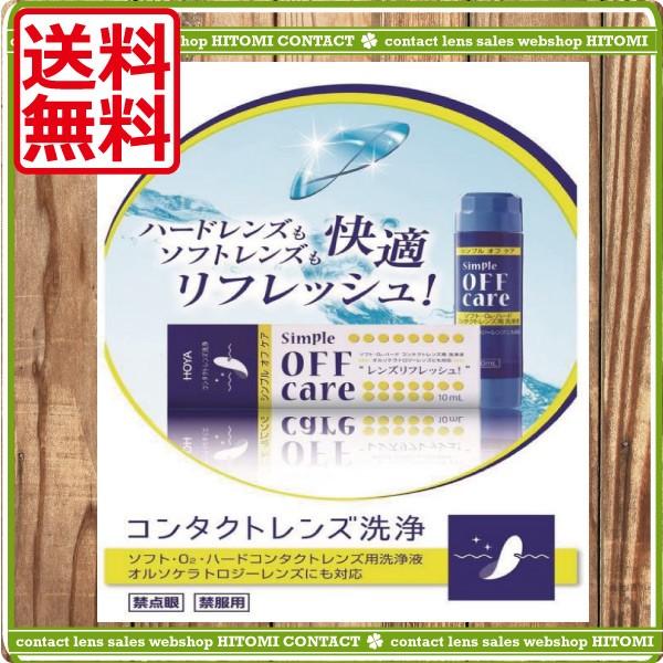 ■商品内容：ホヤ　シンプルオフケア　10ｍｌ　×1本■広告文責：ひとみコンタクト　0178-46-0242■商品内容【シンプルオフケア10ml】■洗浄力抜群のイソプロパノール配合クリーナーハードコンタクトレンズ、ソフトコンタクトレンズどちら...