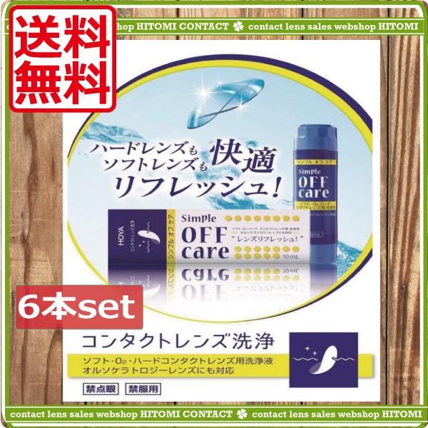 ■商品内容：ホヤ　シンプルオフケア　10ｍｌ×6本■広告文責：ひとみコンタクト　0178-46-0242■商品内容【シンプルオフケア10ml】■洗浄力抜群のイソプロパノール配合クリーナーハードコンタクトレンズ、ソフトコンタクトレンズどちらの...