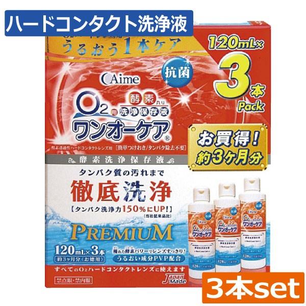 ■商品内容：アイミー ワンオーケア120ｍｌ　×3本（EXP１年以上）■広告文責：ひとみコンタクト　0178-46-0242※お引っ越し前後の方は、居住登録のお手続きをお願い致します。ハードコンタクトレンズ用洗浄液【アイミー ワンオーケア】...