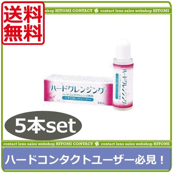 メール便で全国送料無料！※代金引換の場合は宅配便にて発送いたしますので別途地域別送料を追加いたします。予めご了承くださいませ。商品内容：ハードクレンジング(8.8ml)/ハードコンタクトレンズ用こすり洗いクリーナー　×5本 製造元：エイコー...