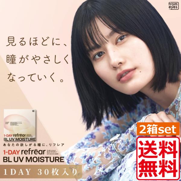 コンタクトレンズ 1day ワンデーリフレア BL UV モイスチャー55 (30枚入)　2箱　1day Refrear BL UV Moisture 55 ソフトコンタクトレンズ 1day　ワンデー