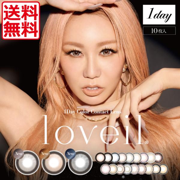 カラコン 1day loveil ラヴェール 1箱10枚入り 1箱　1day 倖田來未 カラコン 度あり　度なし　ラヴェール　ラベール