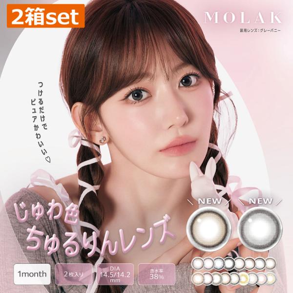カラコン MOLAK 1MONTH モラク ワンマンス 宮脇 咲良（2枚入） 2箱 コンタクトレンズ 度あり 度なし 1ヶ月 IZ*ONE さくらたん さくちゃん