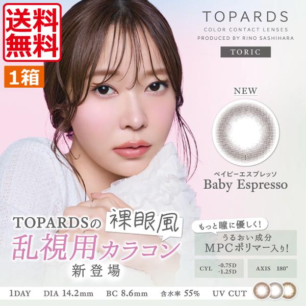 カラコン TOPARDS （トパーズ）乱視用（10枚入）　1箱　コンタクトレンズ  ワンデーカラコン 指原莉乃 さっしー 1day