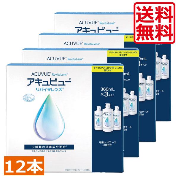 AMO 送料無料 あすつく アキュビューリバイタレンズ 360ml 12本